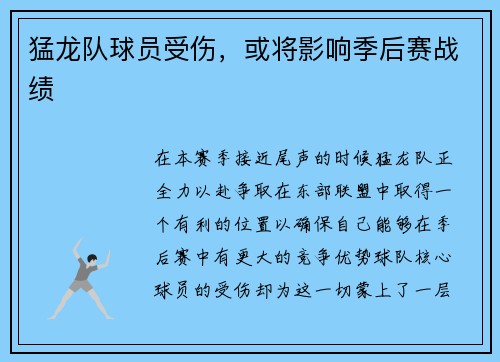 猛龙队球员受伤,或将影响季后赛战绩