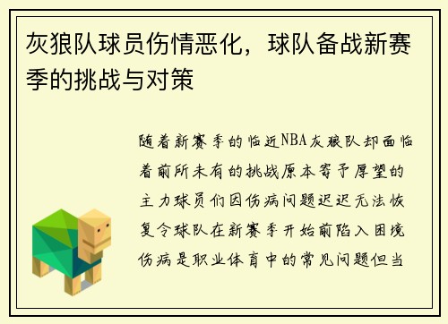 灰狼队球员伤情恶化，球队备战新赛季的挑战与对策