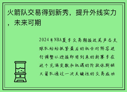 火箭队交易得到新秀，提升外线实力，未来可期