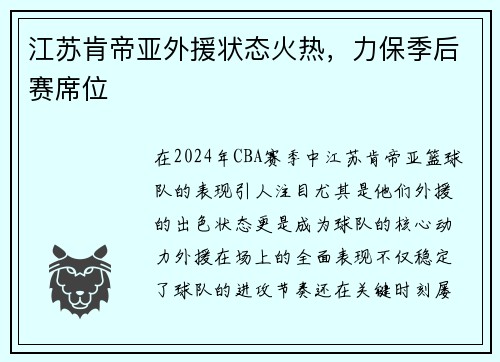 江苏肯帝亚外援状态火热，力保季后赛席位