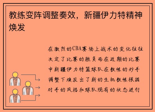 教练变阵调整奏效，新疆伊力特精神焕发