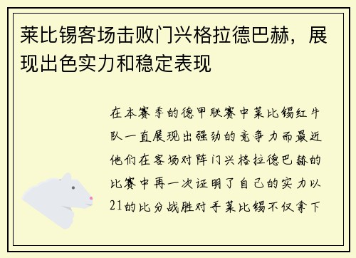 莱比锡客场击败门兴格拉德巴赫，展现出色实力和稳定表现