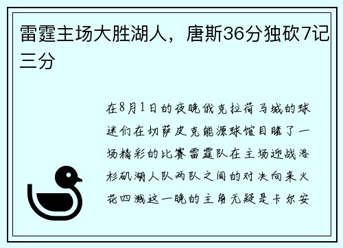 雷霆主场大胜湖人，唐斯36分独砍7记三分