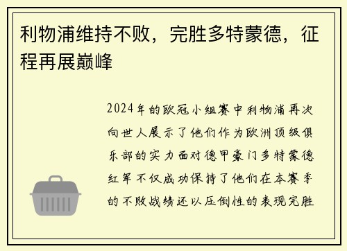 利物浦维持不败，完胜多特蒙德，征程再展巅峰