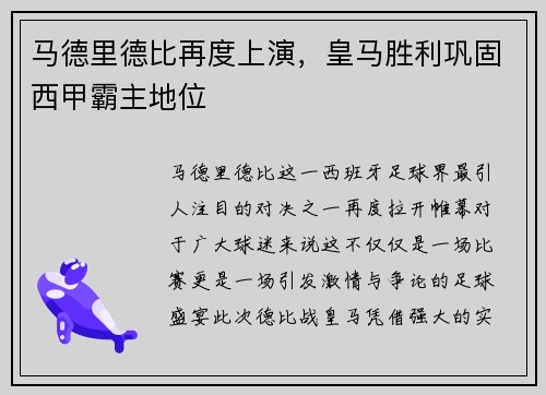 马德里德比再度上演，皇马胜利巩固西甲霸主地位