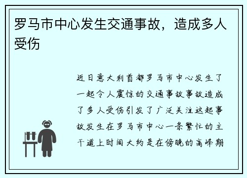 罗马市中心发生交通事故，造成多人受伤