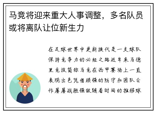 马竞将迎来重大人事调整，多名队员或将离队让位新生力
