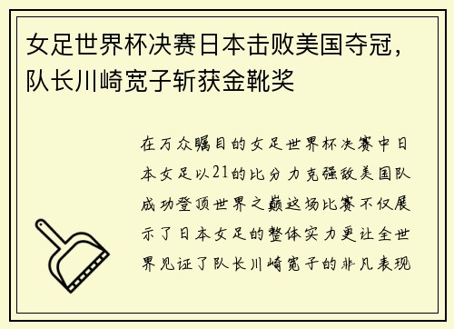 女足世界杯决赛日本击败美国夺冠，队长川崎宽子斩获金靴奖