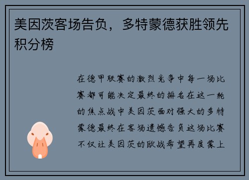 美因茨客场告负，多特蒙德获胜领先积分榜