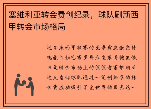 塞维利亚转会费创纪录，球队刷新西甲转会市场格局