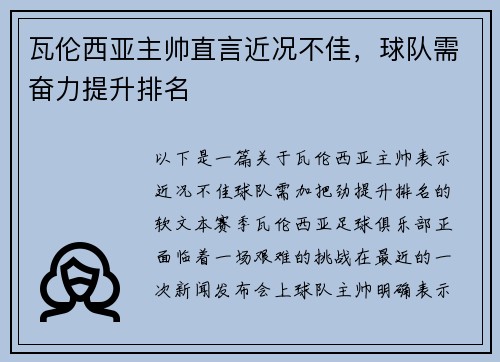 瓦伦西亚主帅直言近况不佳，球队需奋力提升排名