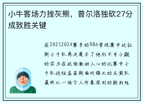 小牛客场力挫灰熊，普尔洛独砍27分成致胜关键