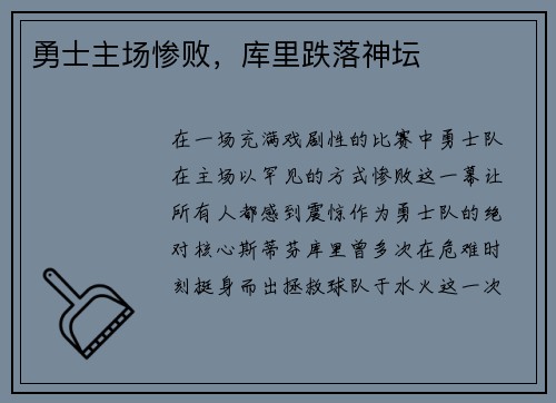 勇士主场惨败，库里跌落神坛