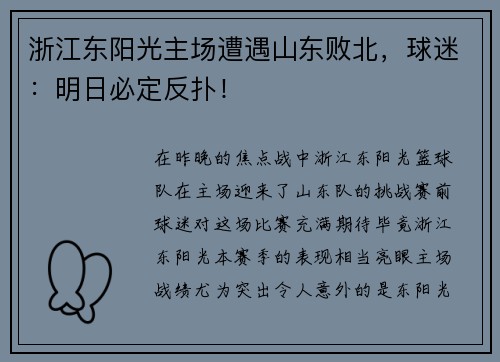 浙江东阳光主场遭遇山东败北，球迷：明日必定反扑！