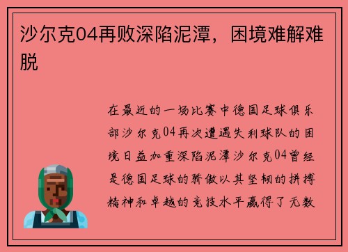 沙尔克04再败深陷泥潭，困境难解难脱