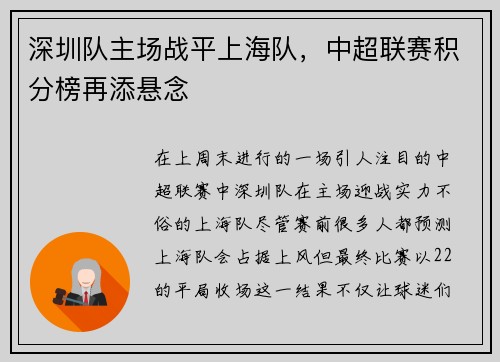 深圳队主场战平上海队，中超联赛积分榜再添悬念