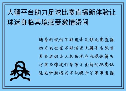 大疆平台助力足球比赛直播新体验让球迷身临其境感受激情瞬间