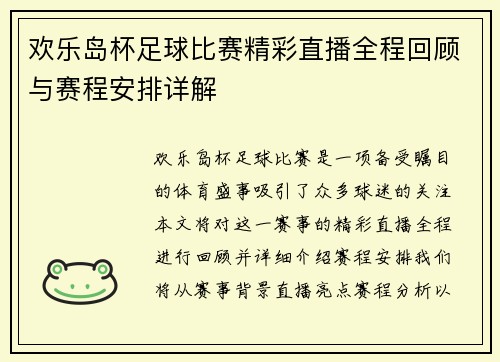 欢乐岛杯足球比赛精彩直播全程回顾与赛程安排详解
