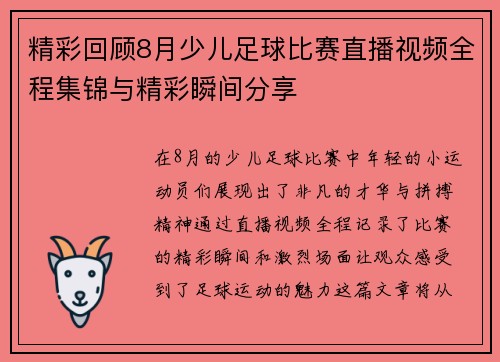 精彩回顾8月少儿足球比赛直播视频全程集锦与精彩瞬间分享