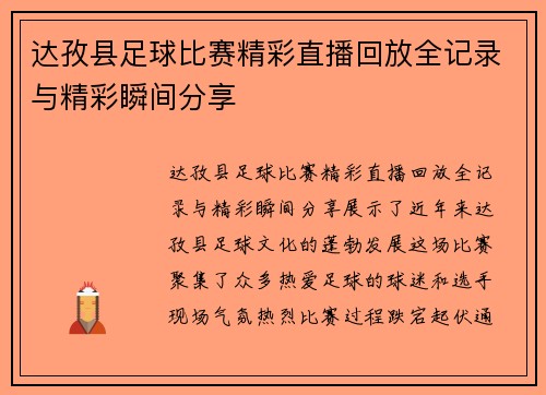 达孜县足球比赛精彩直播回放全记录与精彩瞬间分享
