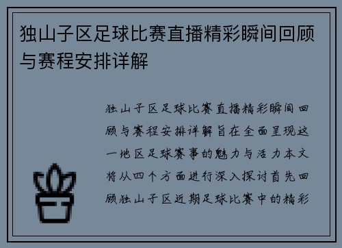 独山子区足球比赛直播精彩瞬间回顾与赛程安排详解