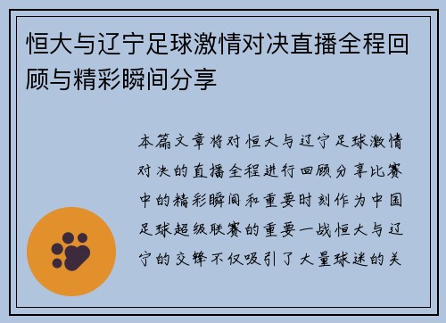 恒大与辽宁足球激情对决直播全程回顾与精彩瞬间分享