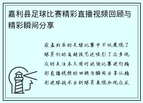 嘉利县足球比赛精彩直播视频回顾与精彩瞬间分享