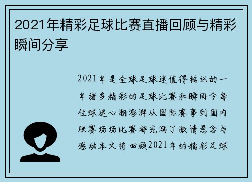 2021年精彩足球比赛直播回顾与精彩瞬间分享