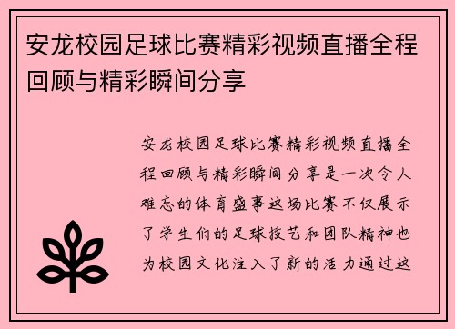 安龙校园足球比赛精彩视频直播全程回顾与精彩瞬间分享