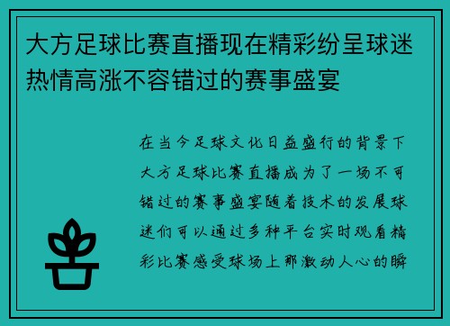 大方足球比赛直播现在精彩纷呈球迷热情高涨不容错过的赛事盛宴