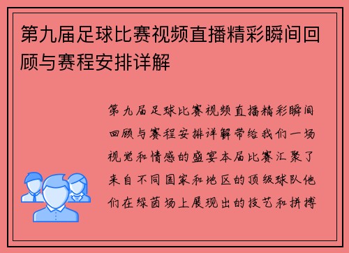 第九届足球比赛视频直播精彩瞬间回顾与赛程安排详解
